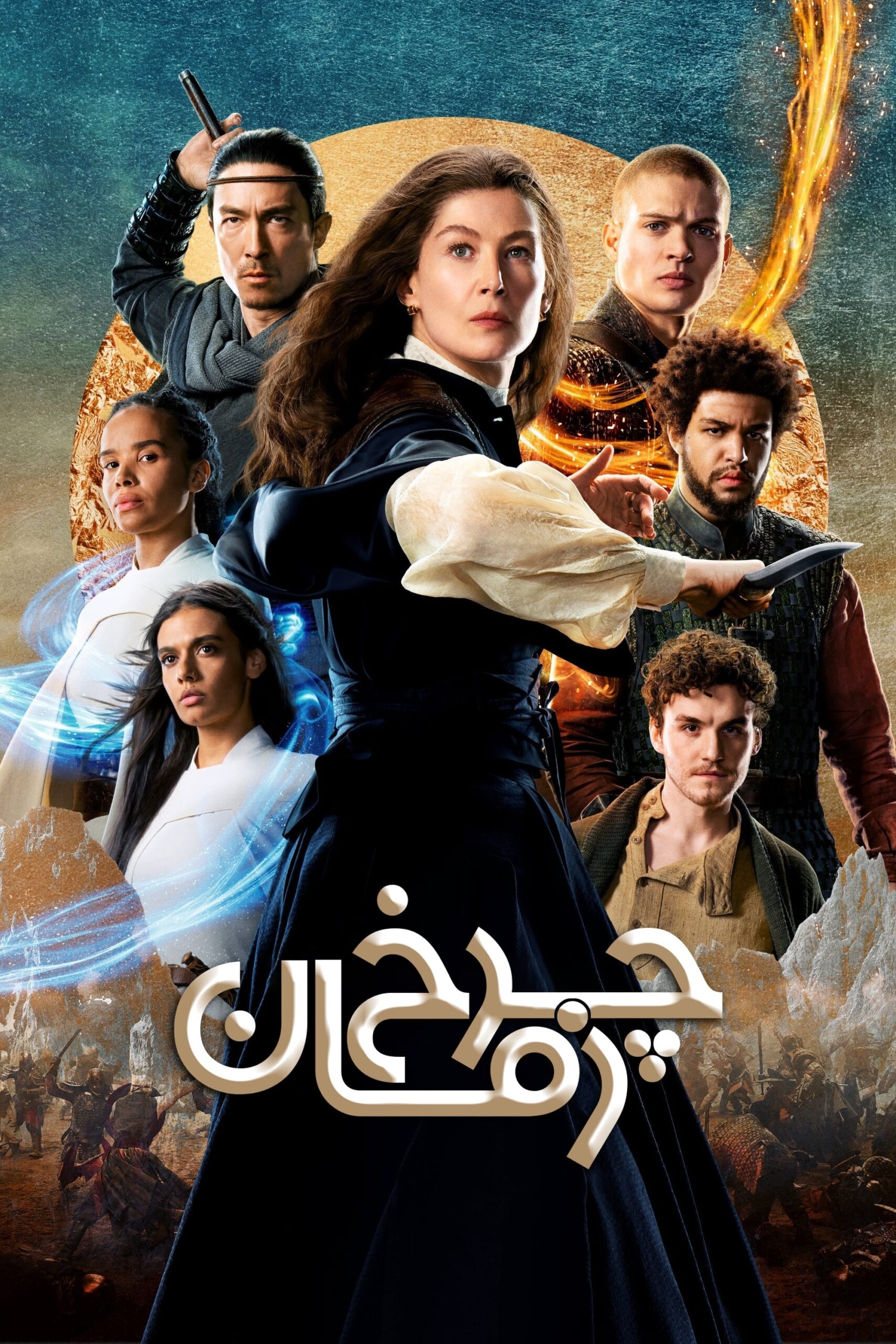 چرخ زمان (The Wheel of Time)