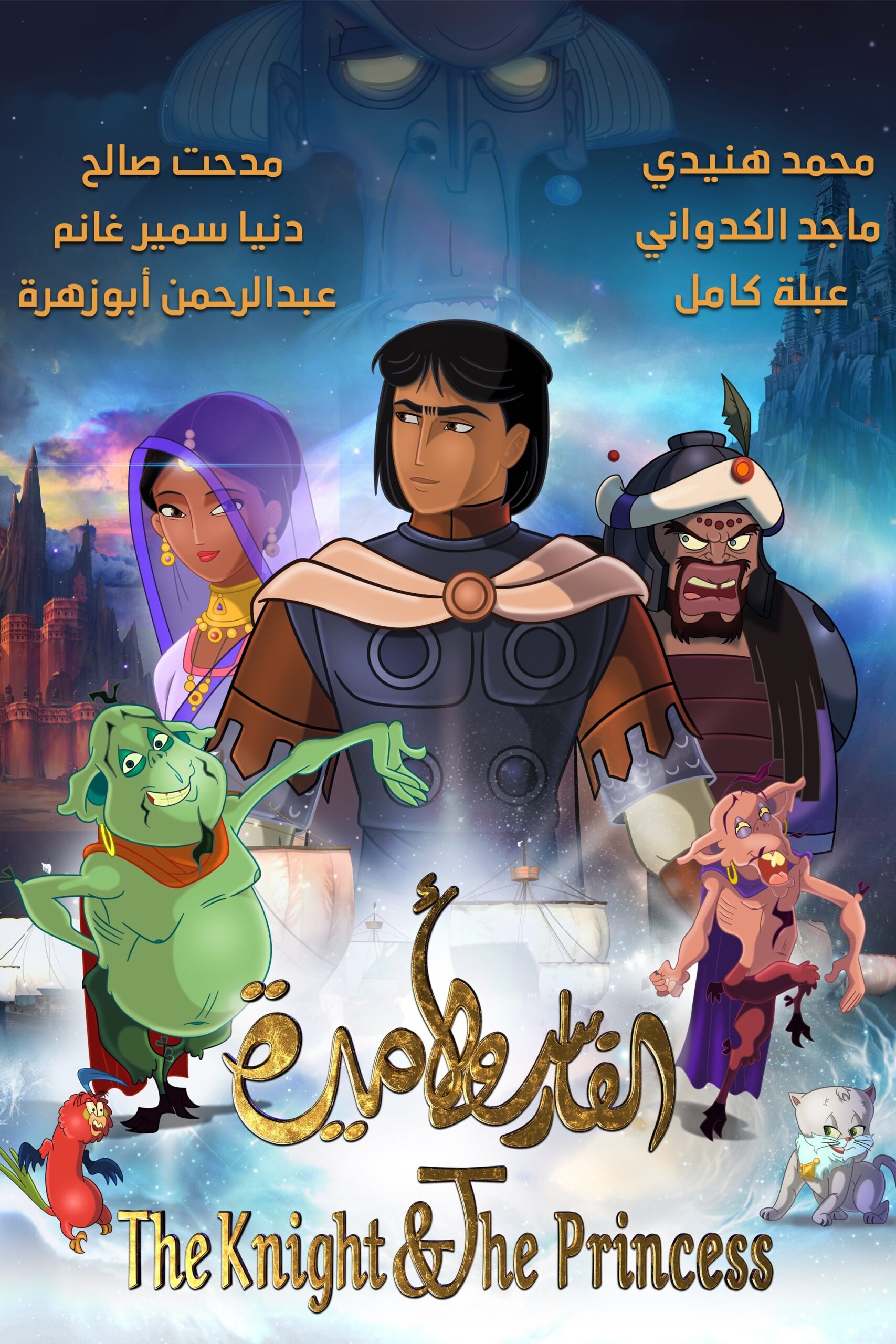 شوالیه و شاهزاده خانم (The Knight and the Princess)