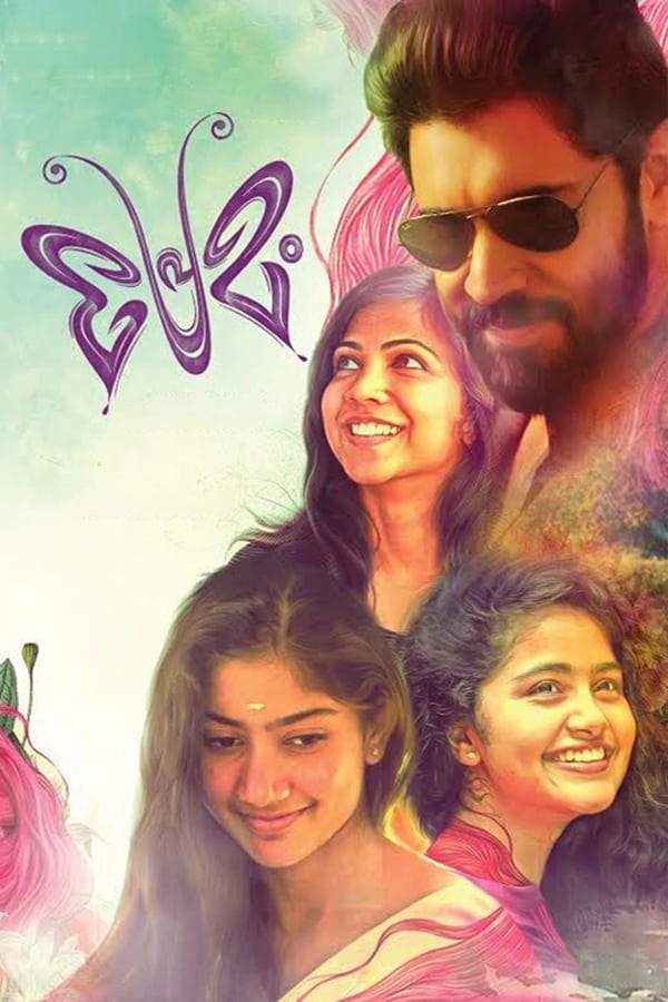 پریمام (Premam)