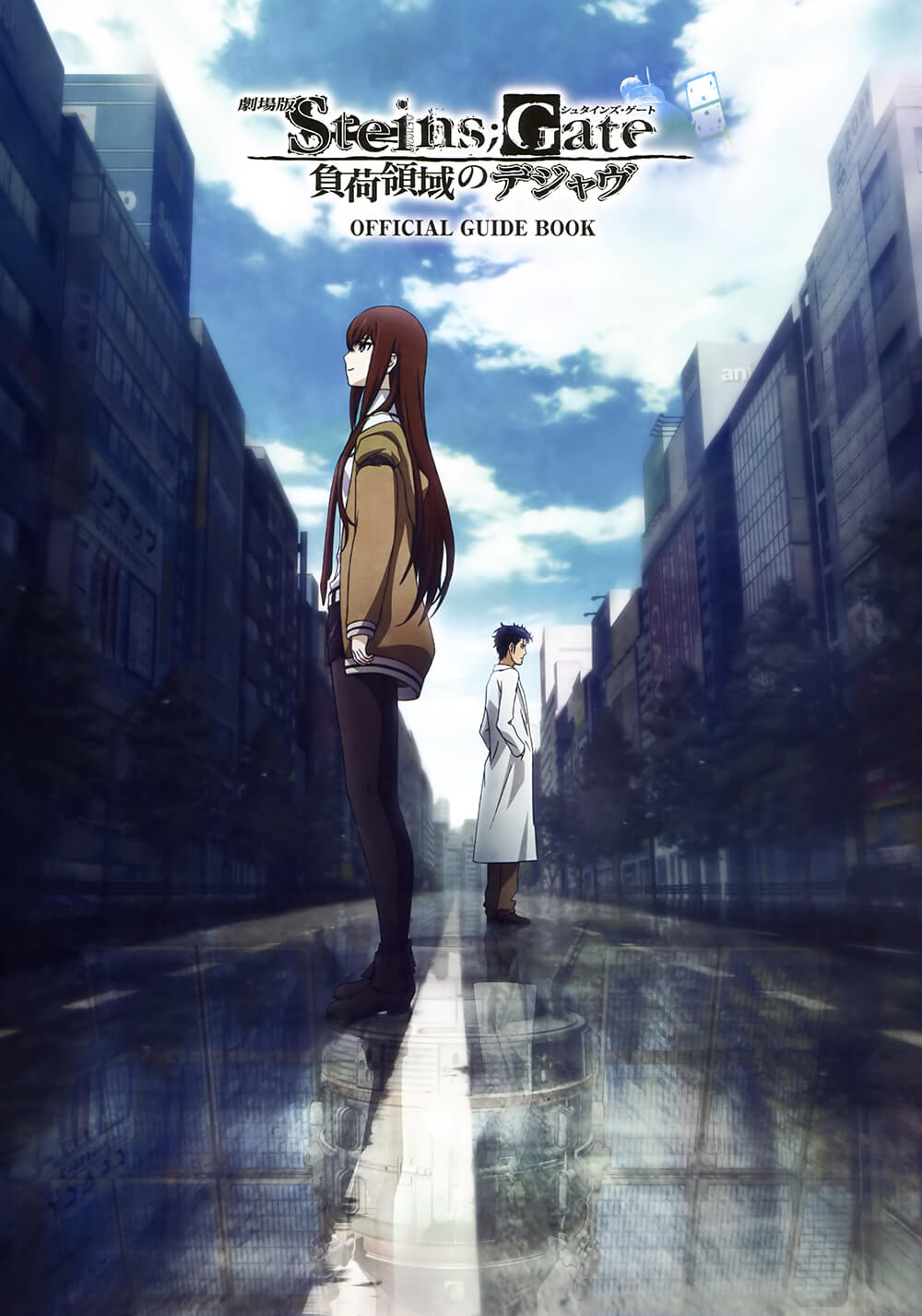 دروازه اشتاینز (Steins;Gate: The Movie – Load Region of Déjà Vu)