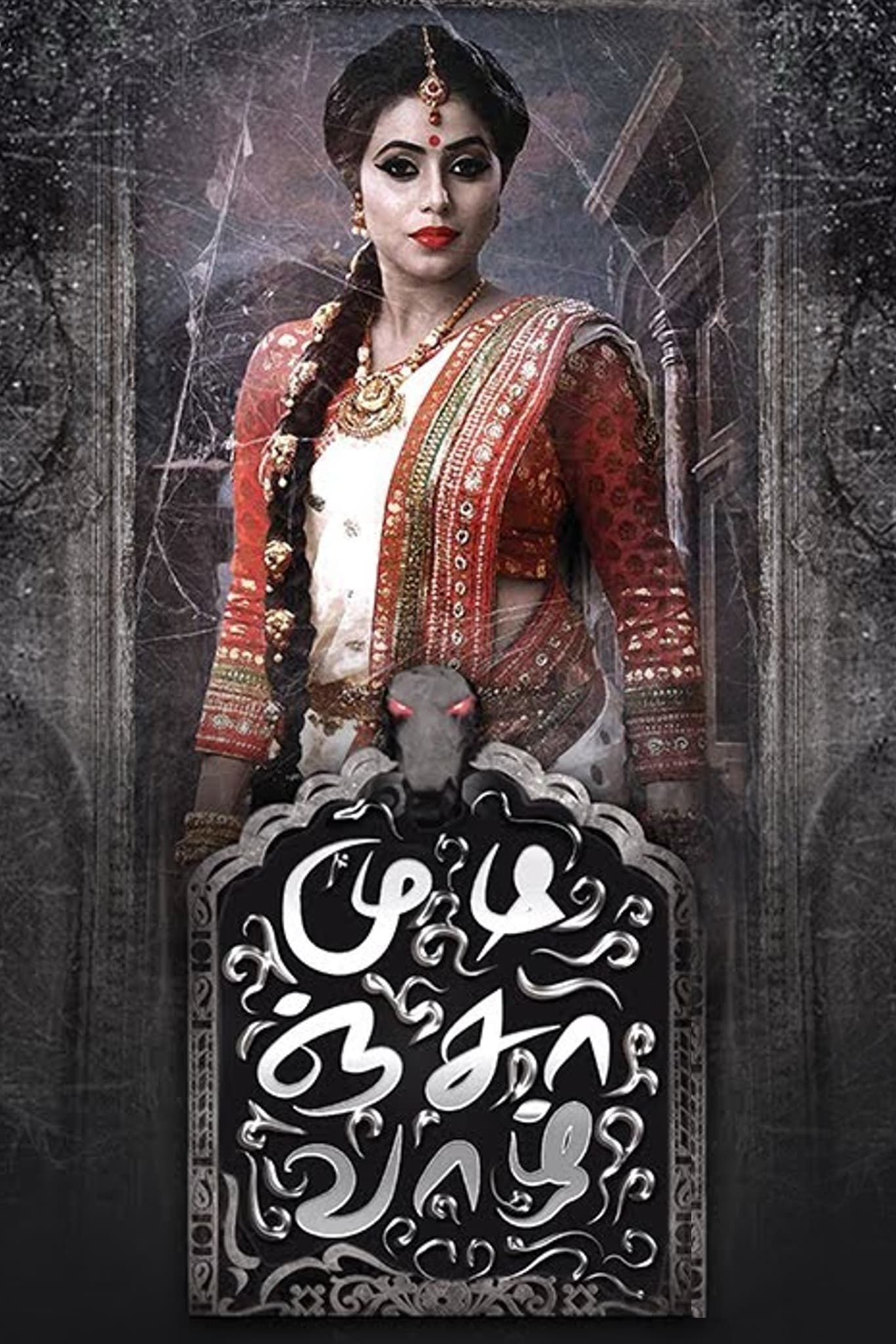 اتاق پادشاه (Raju Gari Gadhi)