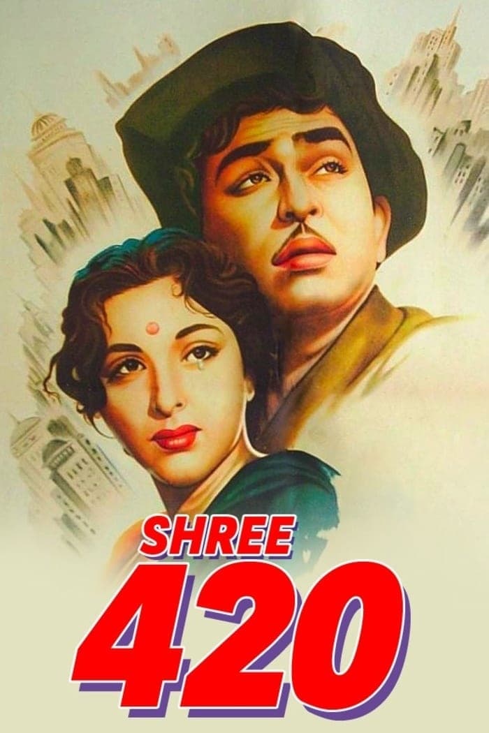 آقای ۴۲۰ (Shree 420)