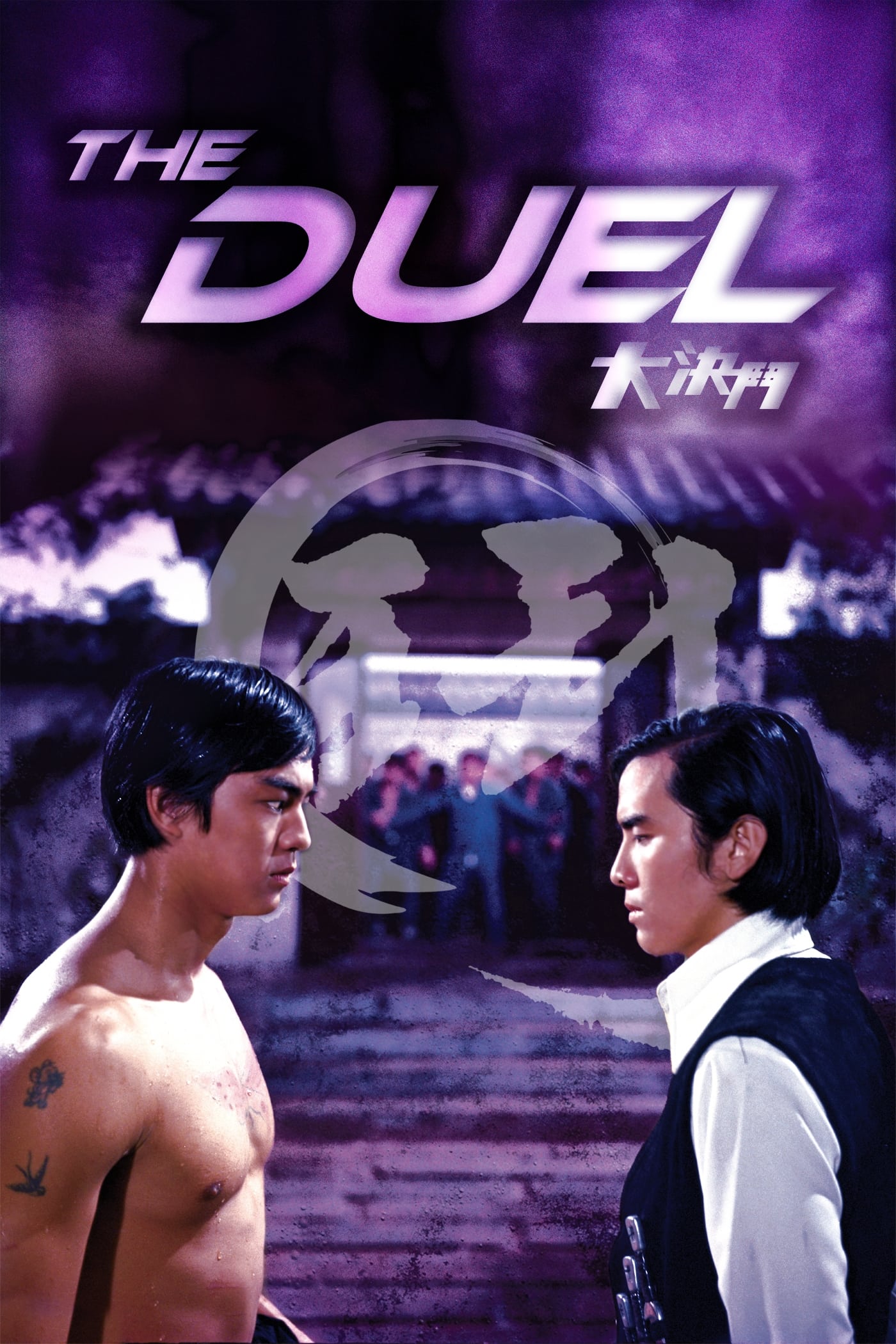 دوئل مشت آهنین (Duel of the Iron Fist)