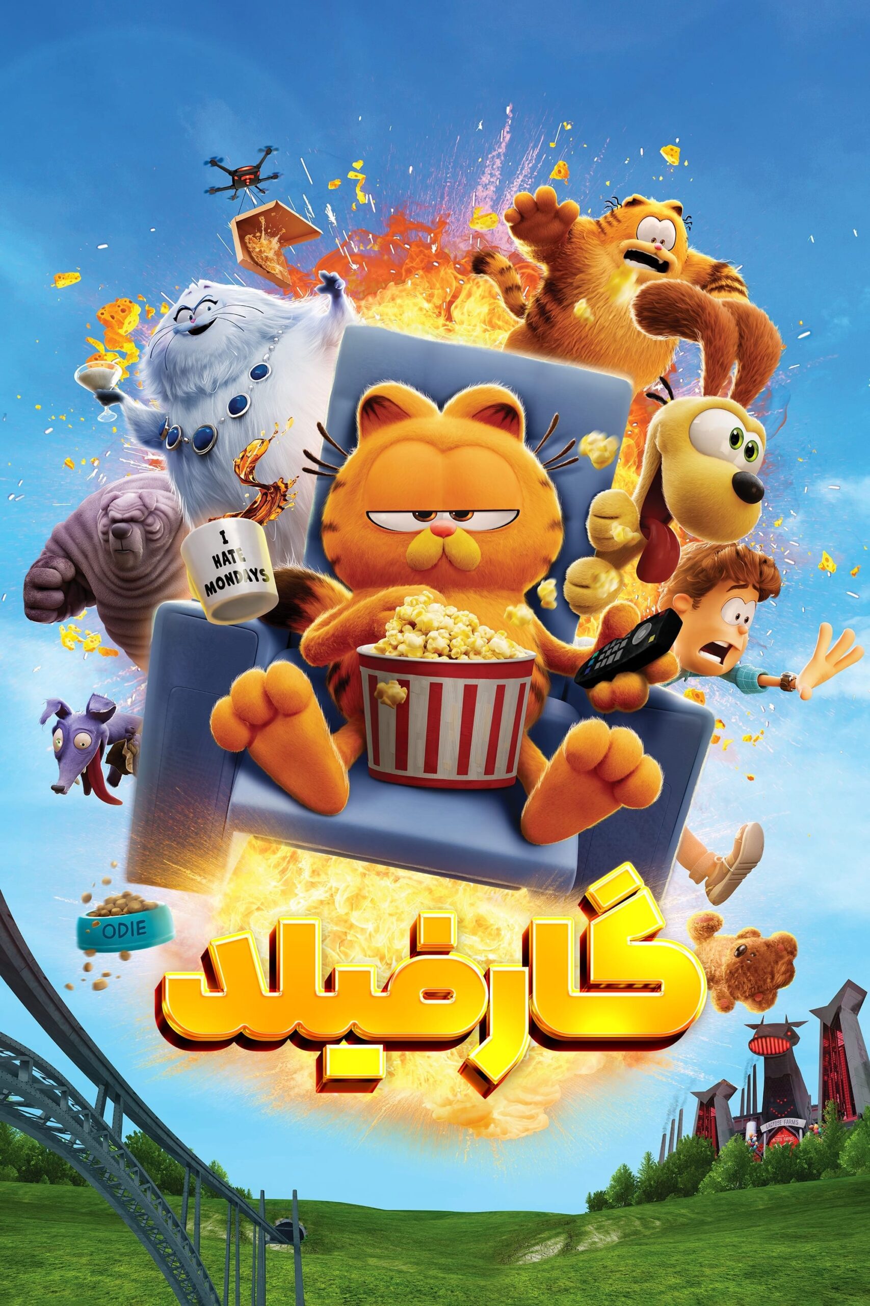 فیلم گارفیلد (The Garfield Movie)