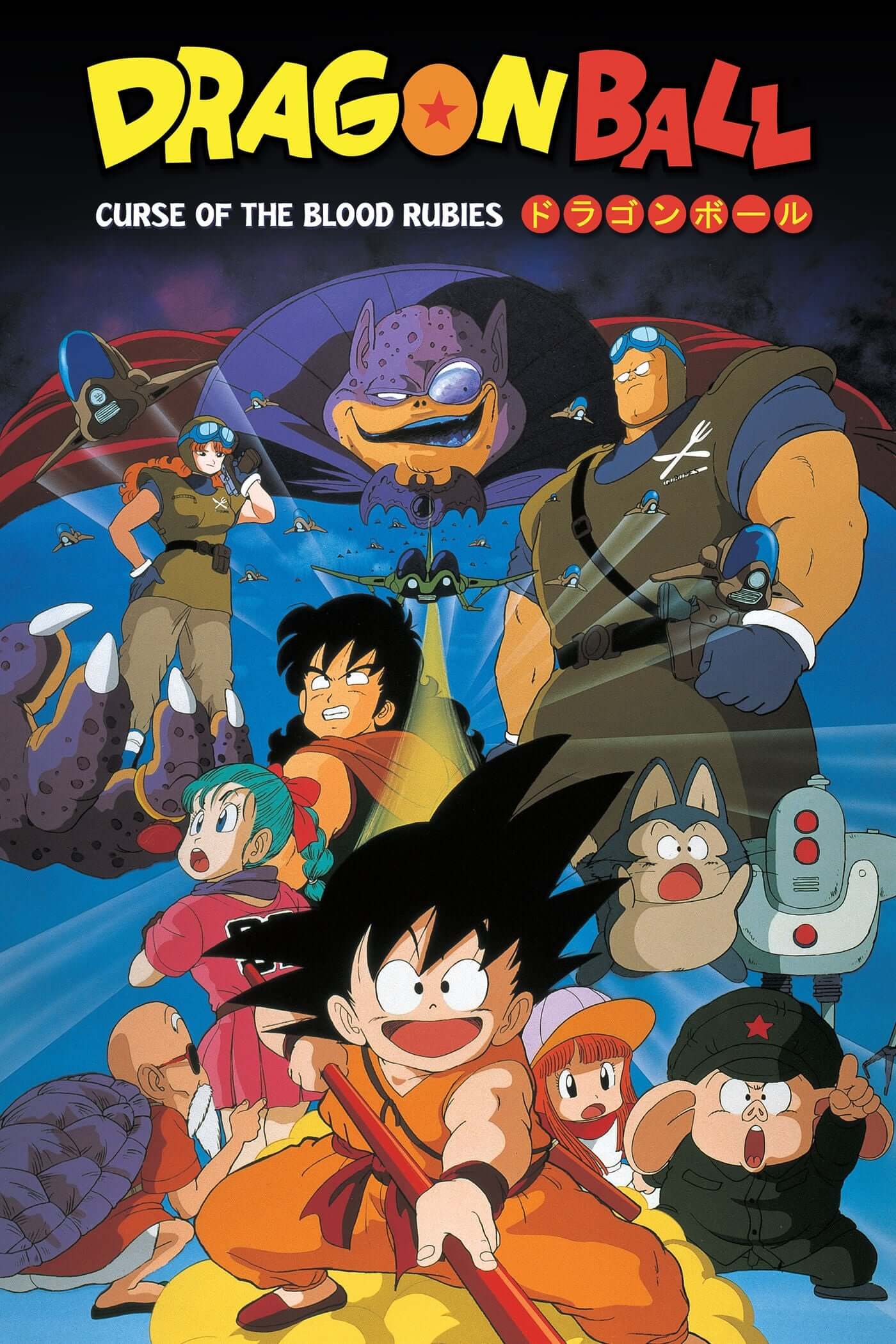 دراگون بال نفرین یاقوت های خونی (Dragon Ball: Curse of the Blood Rubies)