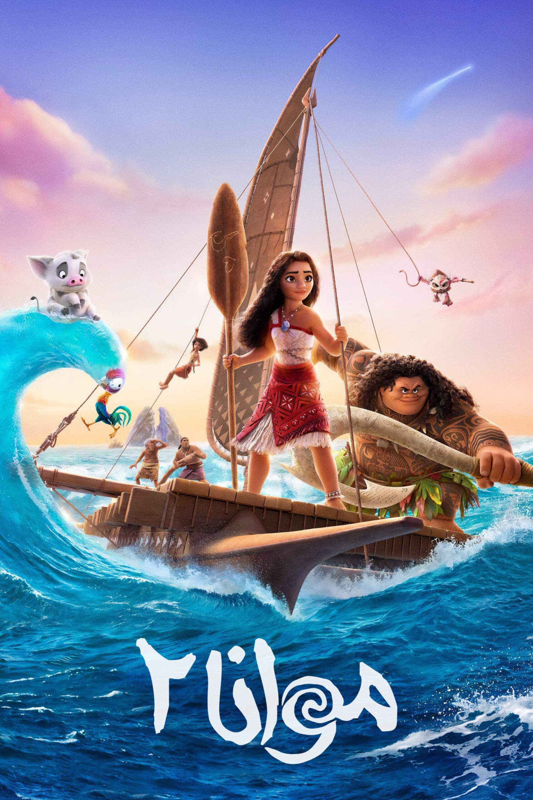 موانا ۲ (Moana 2)