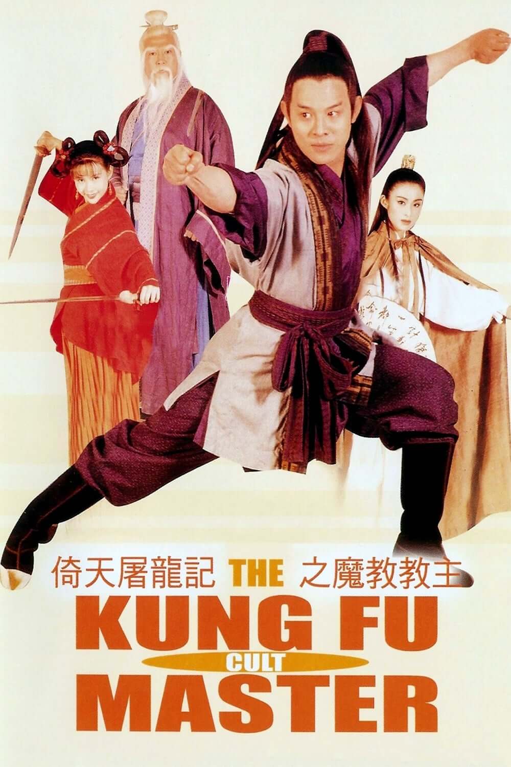 فرقهٔ شر (Kung Fu Cult Master)