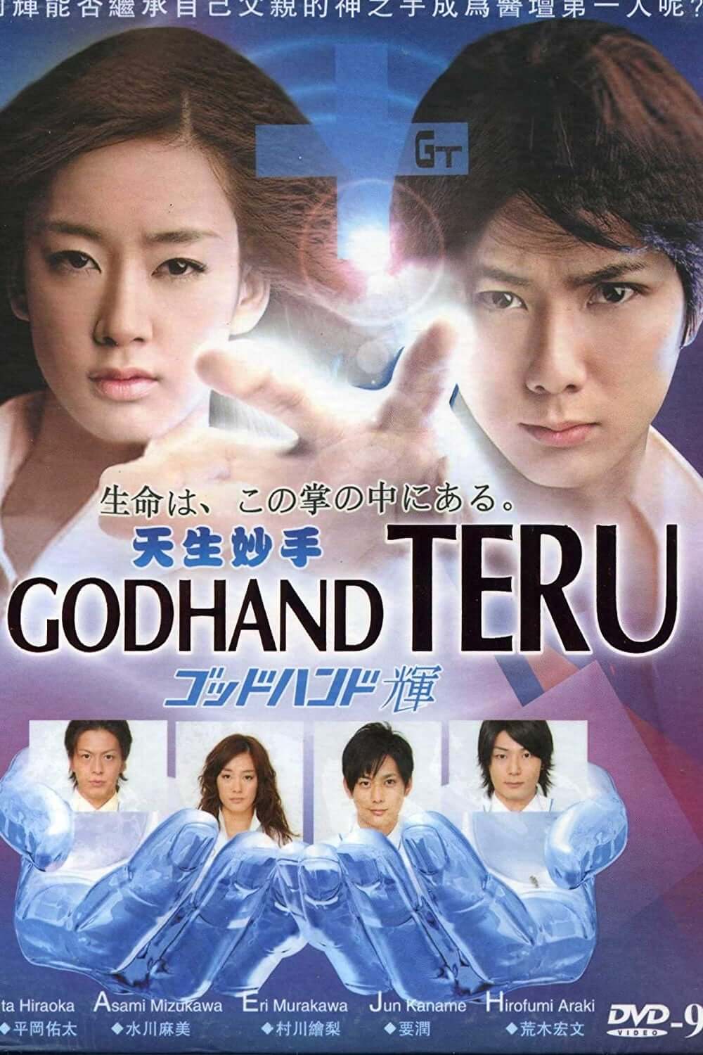 دستان ماهر ترو (Godhand Teru)