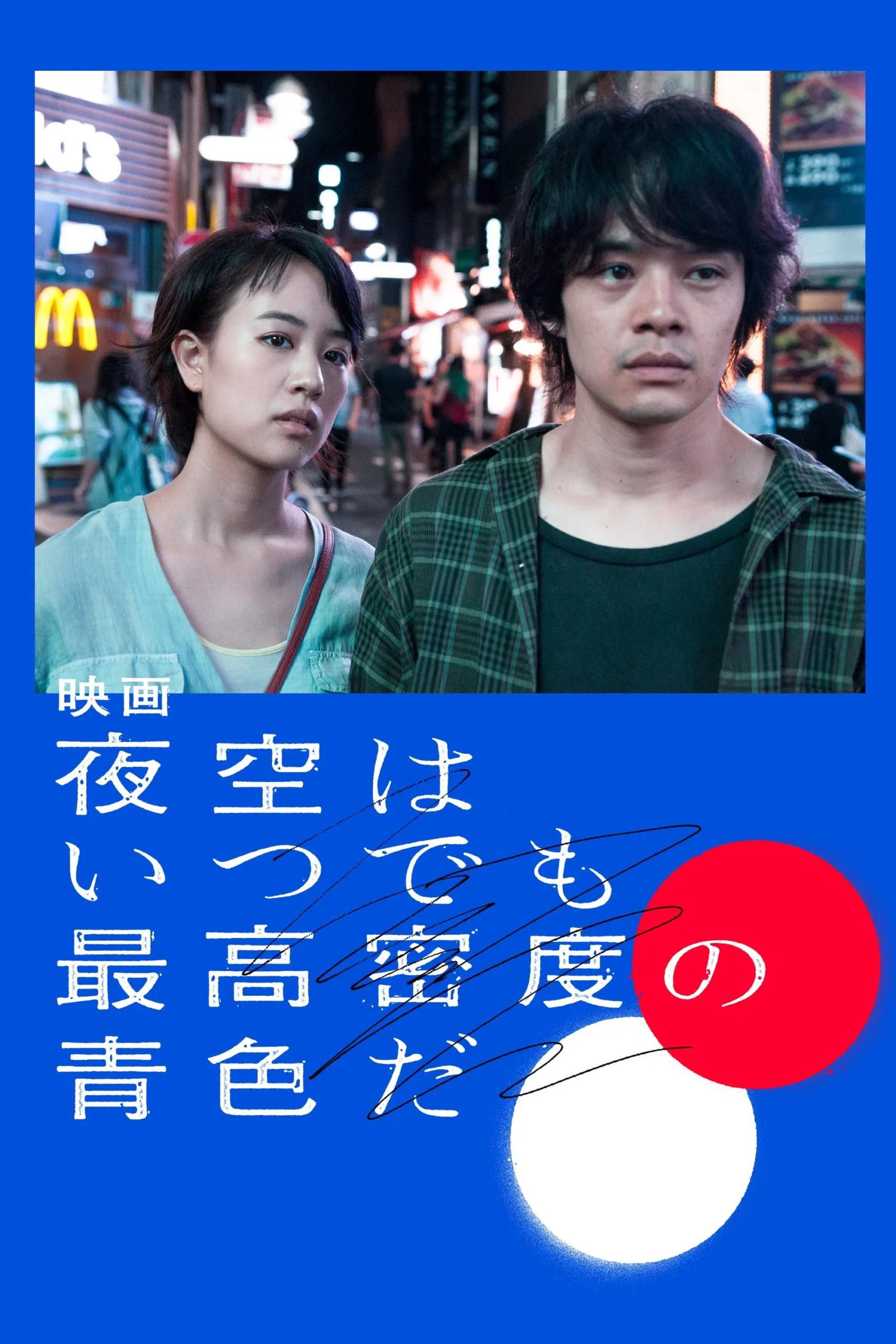 آسمان شب توکیو همیشه متراکم ترین سایه آبی است (Tokyo Night Sky Is Always the Densest Shade of Blue)