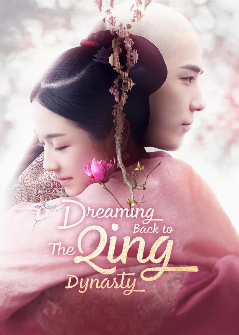 رویای بازگشت به سلسله چینگ (Dreaming Back to the Qing Dynasty)