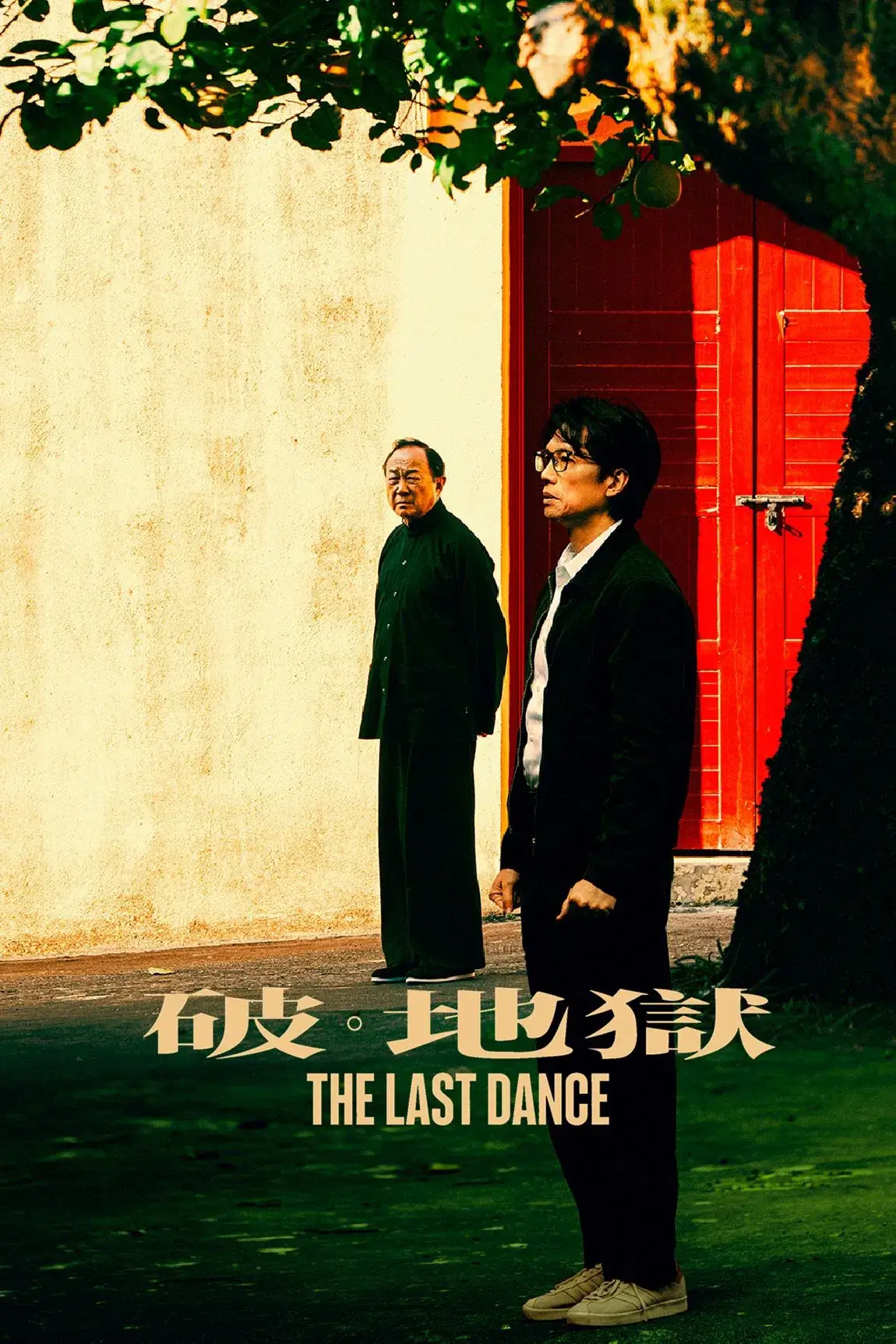 آخرین رقص (The Last Dance)