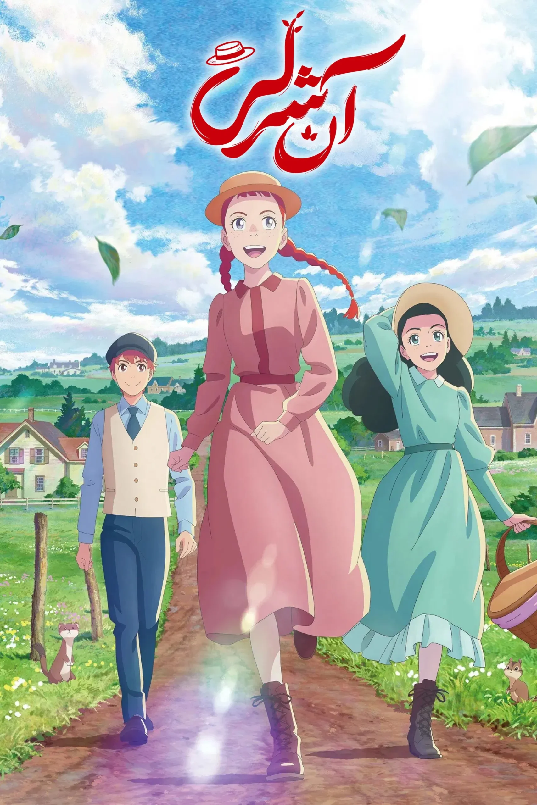 آن شرلی (Anne Shirley)