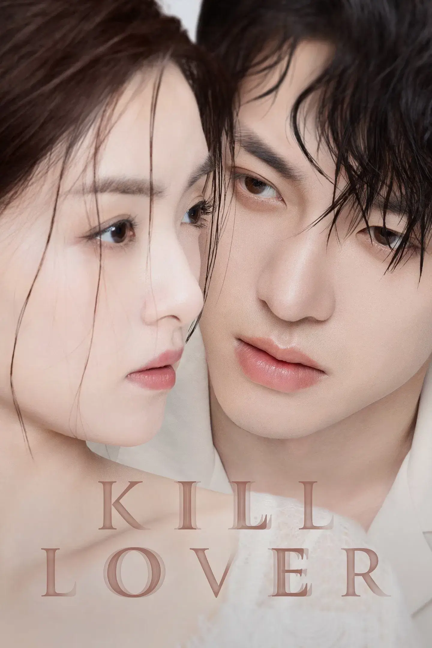 کشتن محبوب (Kill Lover)