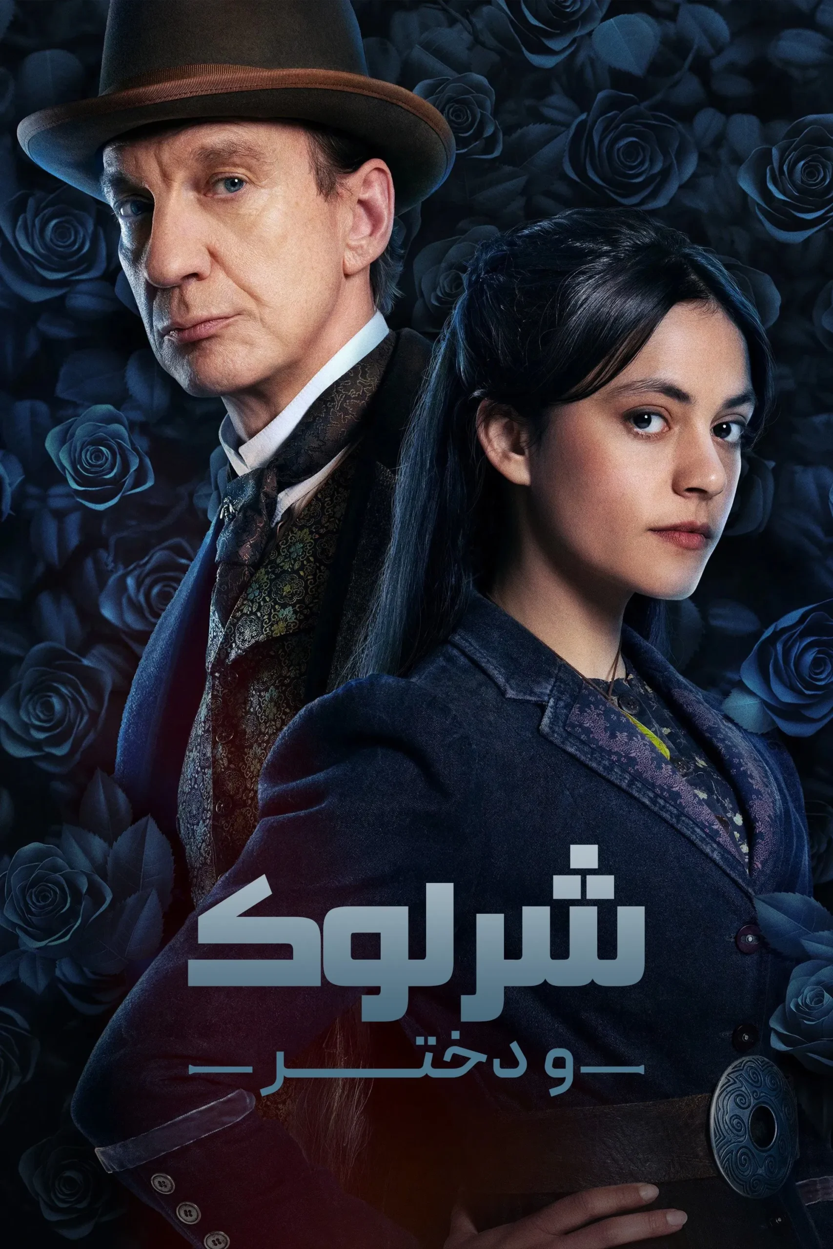 شرلوک و دختر (Sherlock & Daughter)
