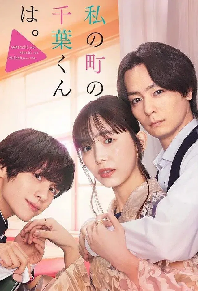 واتاشی نو ماچی نو چیبا-کون وا (Watashi no Machi no Chiba kun wa)