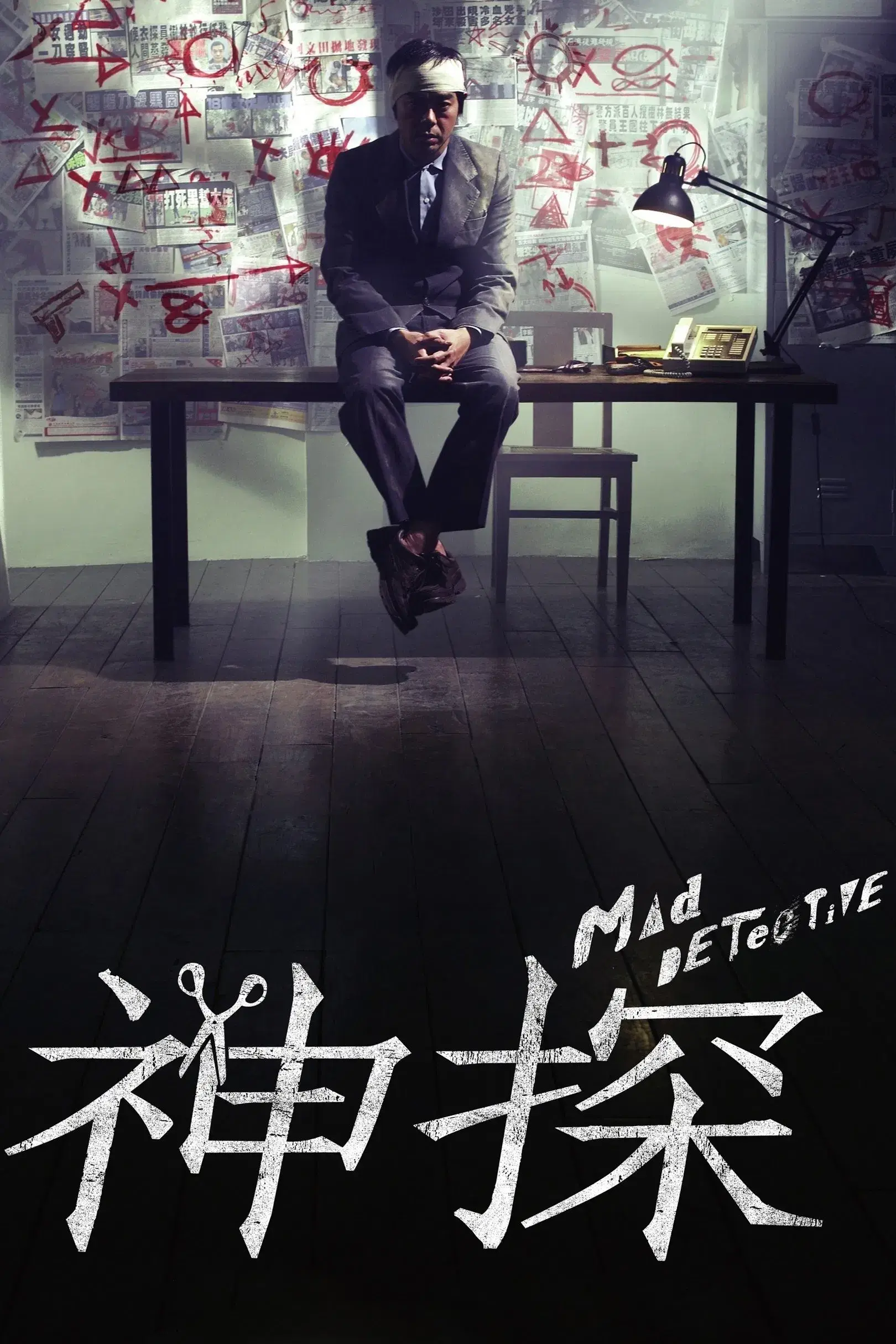 کارآگاه دیوانه (Mad Detective)