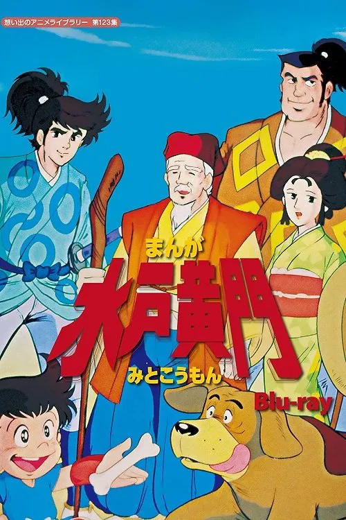 سفرهای میتی‌کومان (Manga Mito Kômon)