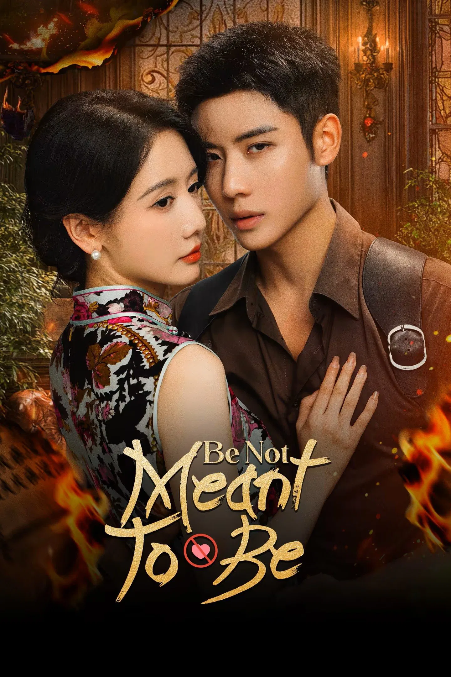 قراربود نباشی (Be Not Meant to Be)