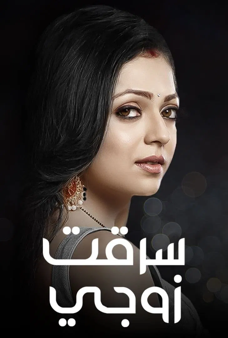 خیانت در عشق (Silsila Badalte Rishton Ka)