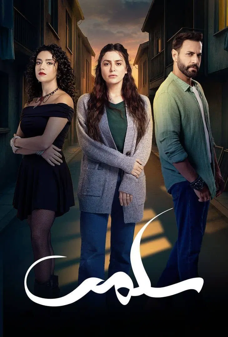 سلما (Salma)