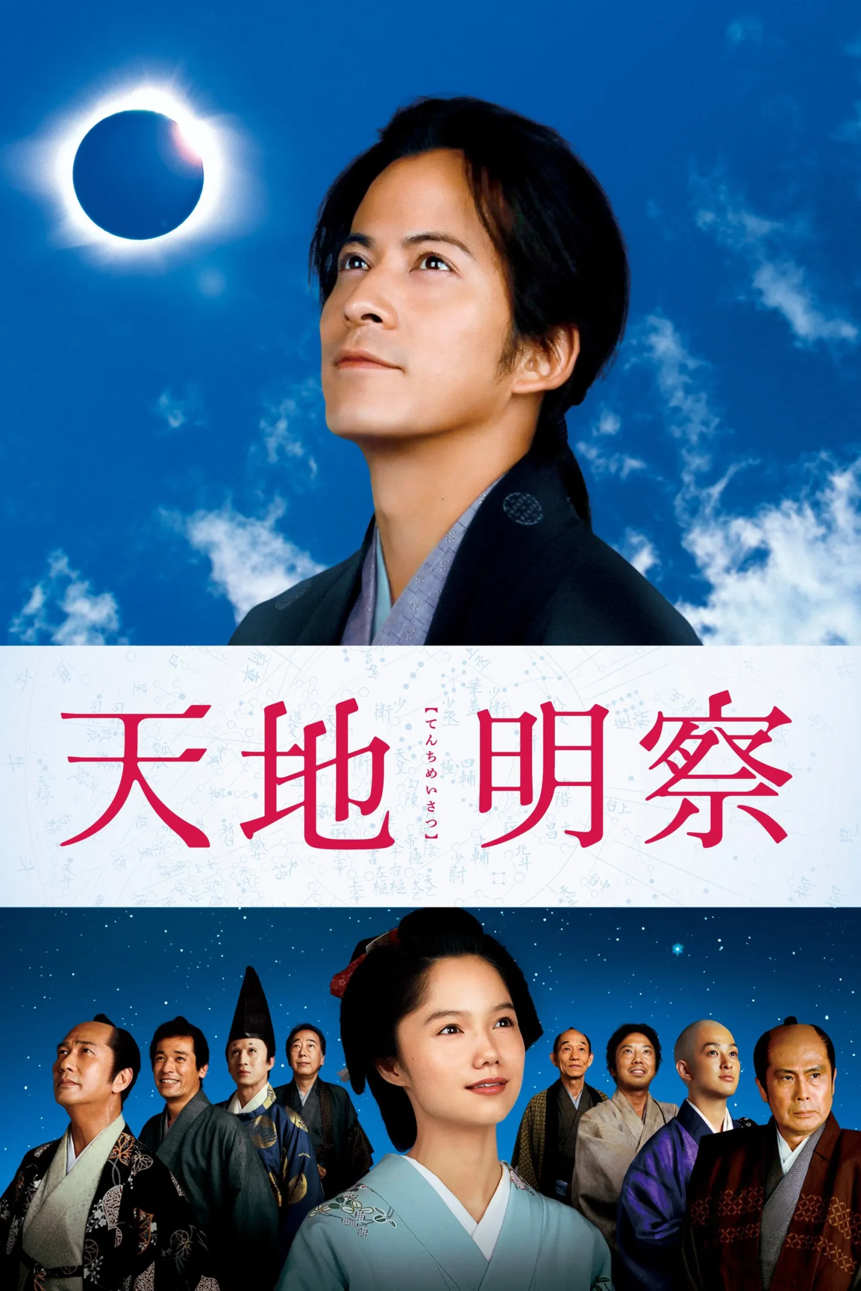 تنچی: سامورایی ستاره‌شناس (Tenchi: The Samurai Astronomer)