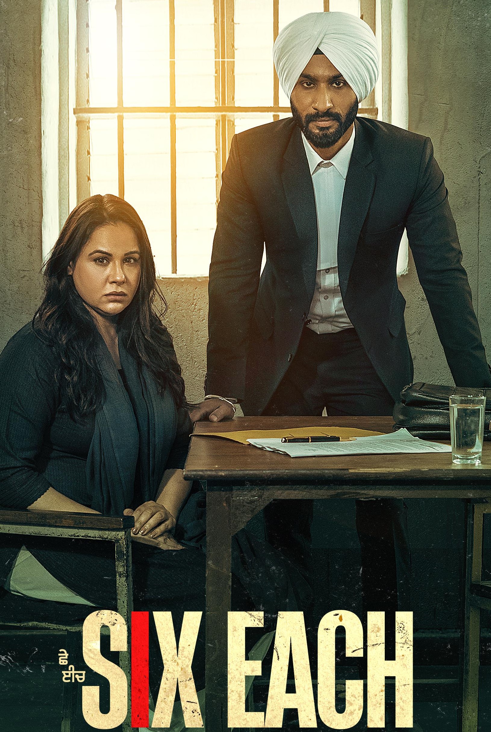 فریب مرگبار (Six Each)