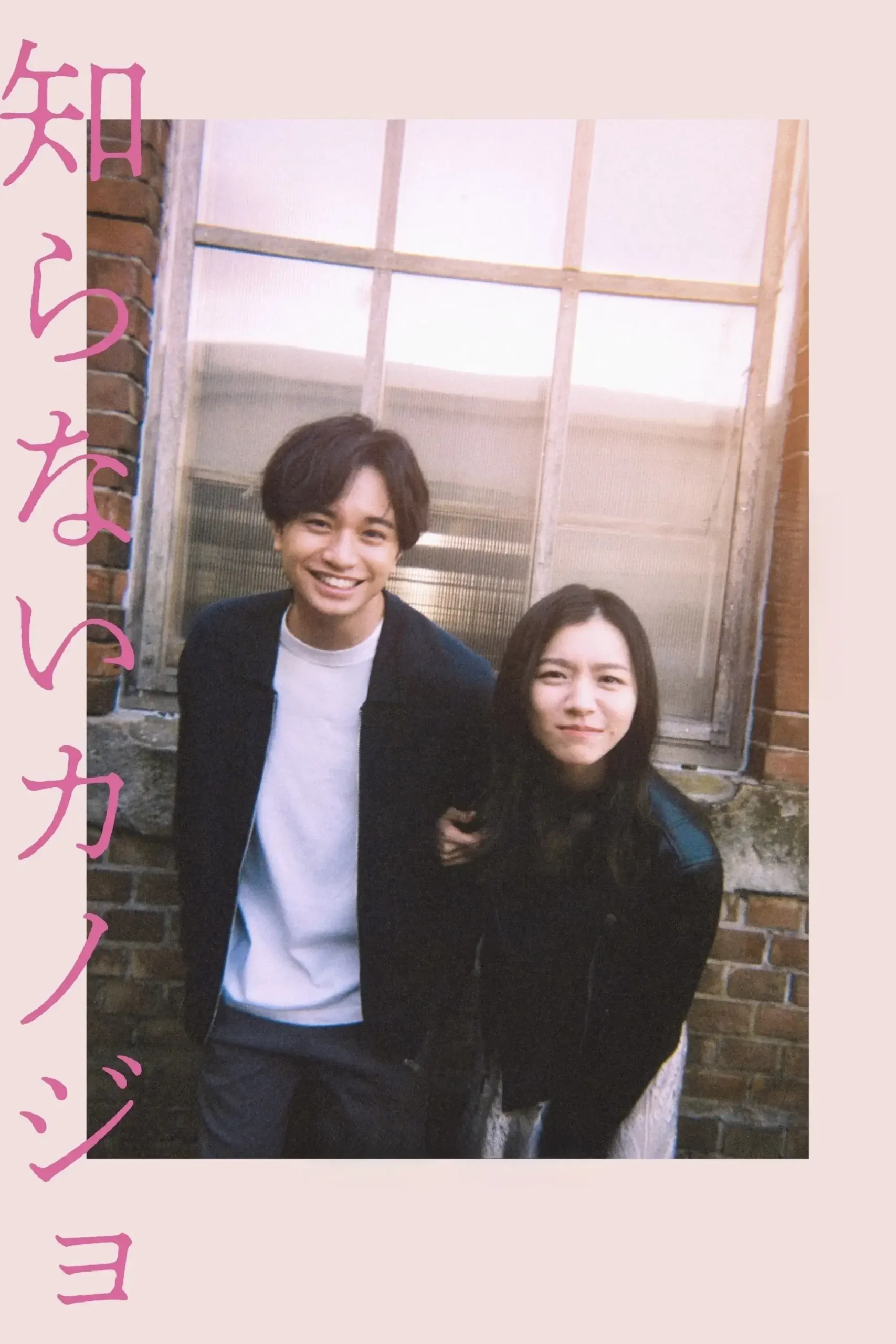 دختری که نمی‌شناسم (Shiranai Kanojo)