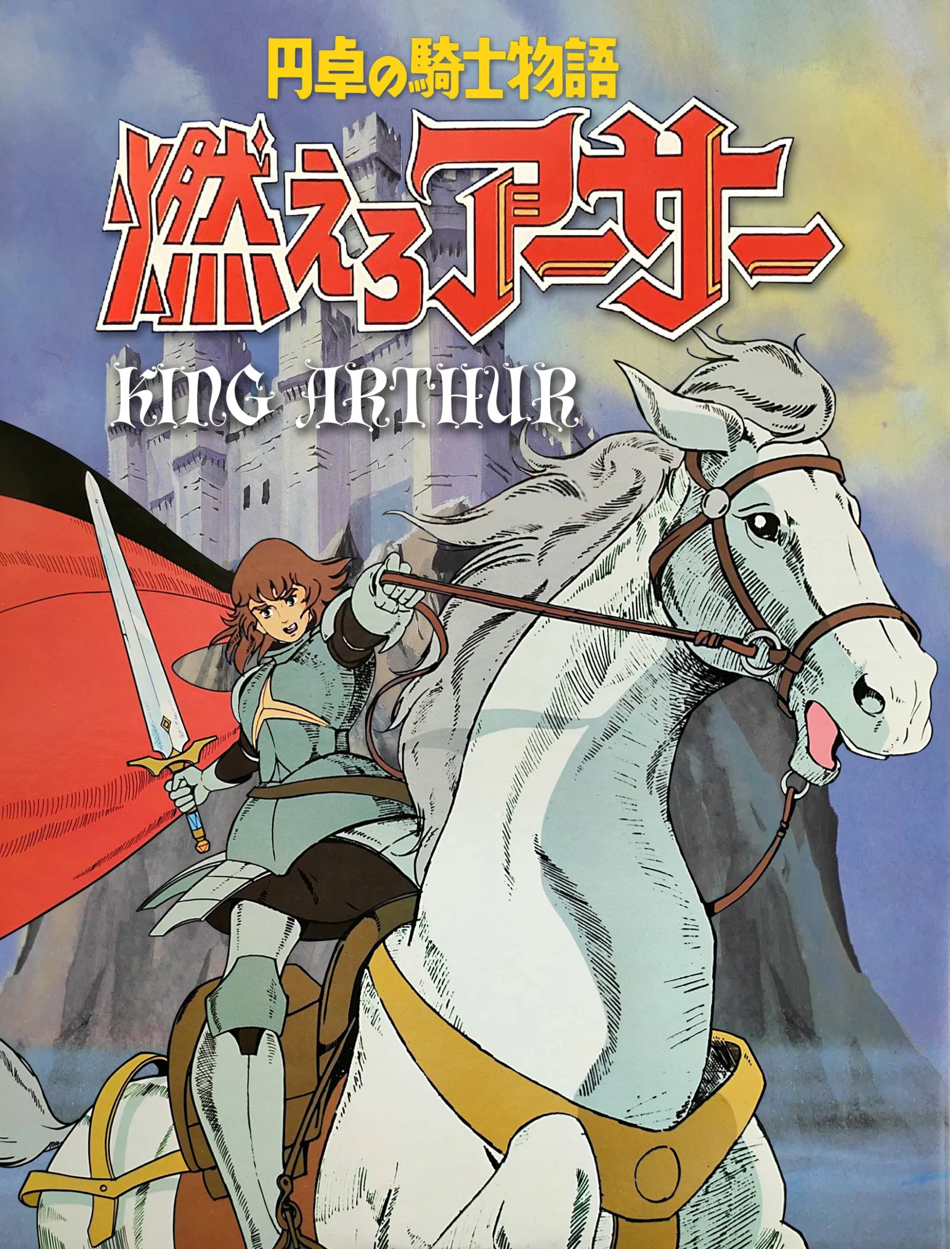 شاه آرتور و شوالیه‌های عدالت (King Arthur and the Knights of Justice)