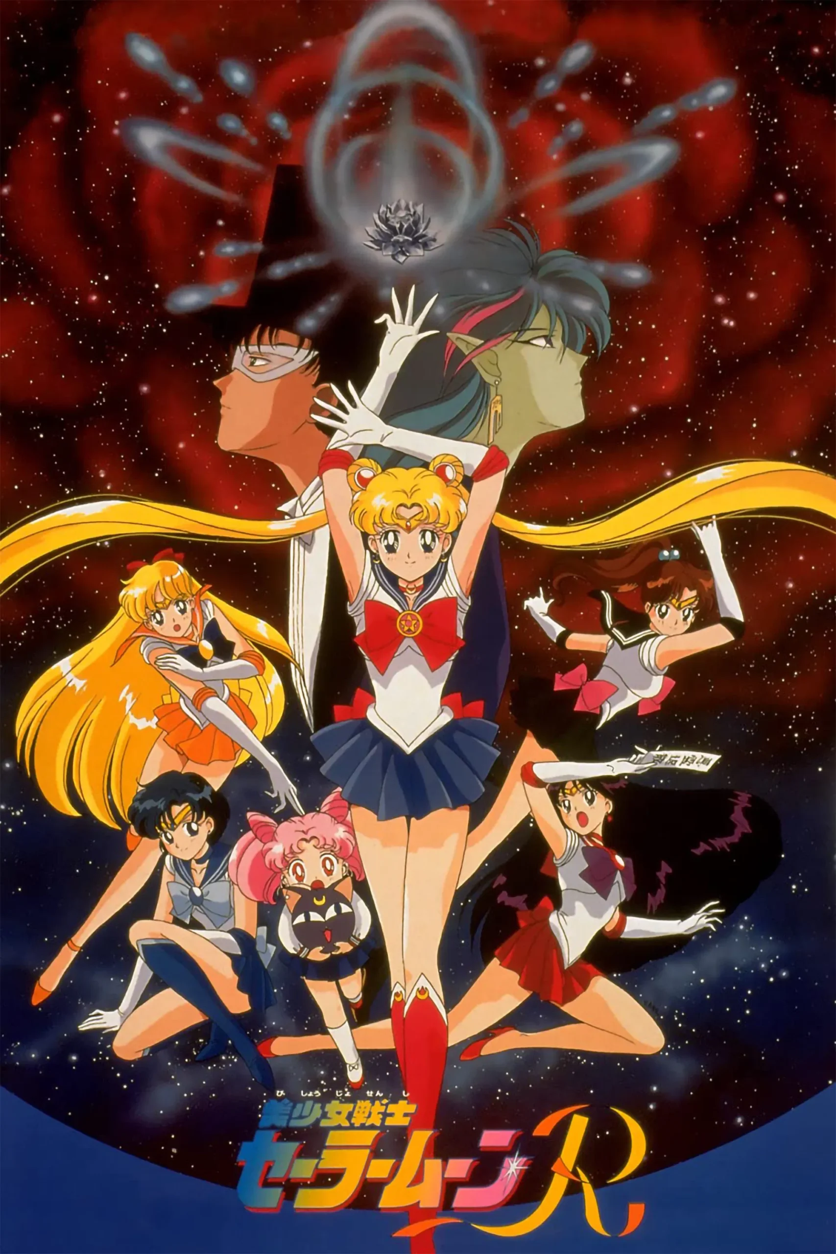 ملوان ماه آر: فیلم: وعده گل رز (Sailor Moon R: The Movie: The Promise of the Rose)