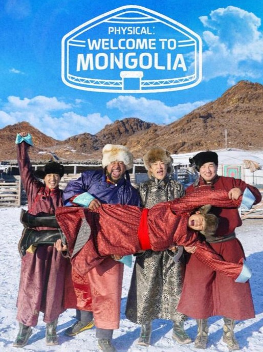 فیزیکی: به مغولستان خوش آمدید (Physical: Welcome to Mongolia)