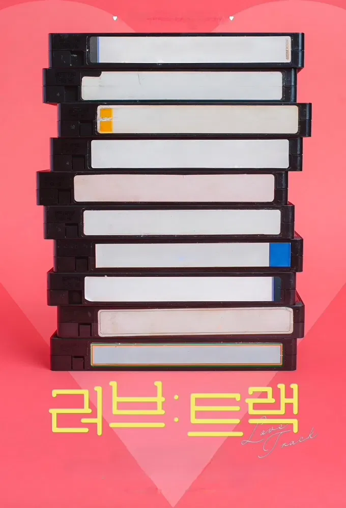 آهنگ عشق (Love Track)